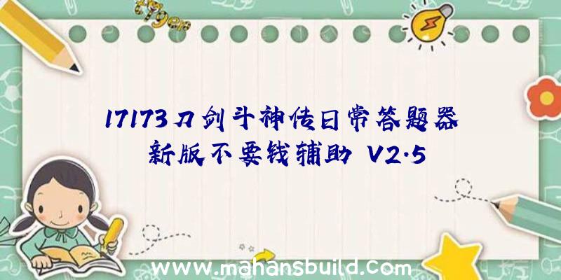 17173刀剑斗神传日常答题器